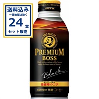 (SALE)サントリー プレミアムボス ブラック 390g×24本×1ケース (24本)(送料無料 、一部地域は除く) 