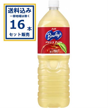 アサヒ飲料 バヤリースアップル 1500ml×8本×2ケース(16本)(送料無料 、一部地域は除く)
