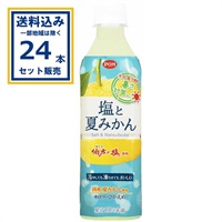 えひめ飲料 POM ポン 塩と夏みかん 490ml×24本×1ケース（24本)　(送料無料 、一部地域は除く) 