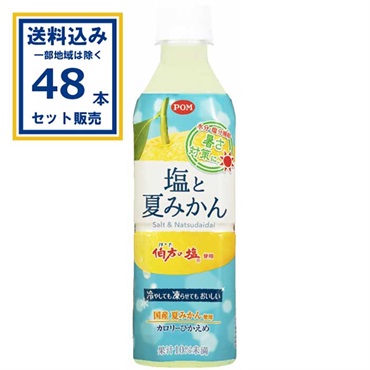 えひめ飲料 POM ポン 塩と夏みかん 490ml×24本×2ケース（48本)　(送料無料 、一部地域は除く) 