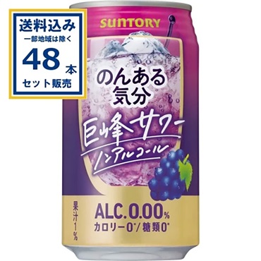 サントリー のんある気分＜巨峰サワーノンアル＞ 350ml×24本×2ケース (48本)【送料無料※一部地域は除く】