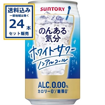 サントリー のんある気分＜ホワイトサワーノンアル＞ 350ml×24本×1ケース (24本)【送料無料※一部地域は除く】
