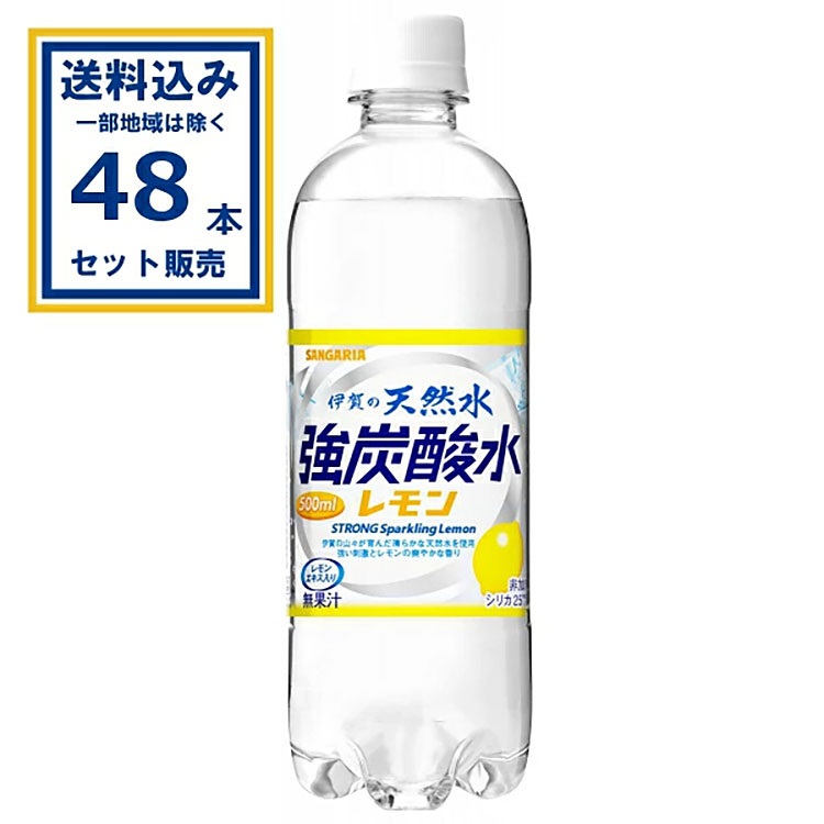 サンガリア 伊賀の天然水 強炭酸水 レモン 500ml×24本×2ケース (48本)(送料無料、一部地域は除く)