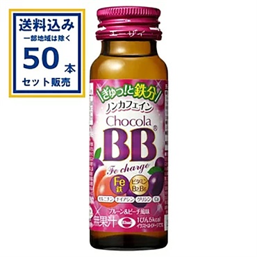 エーザイ チョコラBB Feチャージ 50ml×50本×1ケース (50本)【送料無料※一部地域は除く】