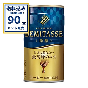 ダイドードリンコ ダイドーブレンド デミタス微糖 150g×30本×3ケース (90本)【送料無料※一部地域は除く】