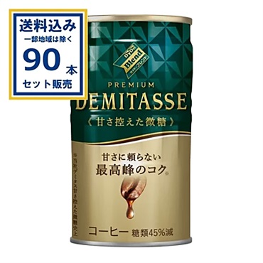 ダイドードリンコ ダイドーブレンド 甘さ控えた微糖 150g×30本×3ケース (90本)【送料無料※一部地域は除く】