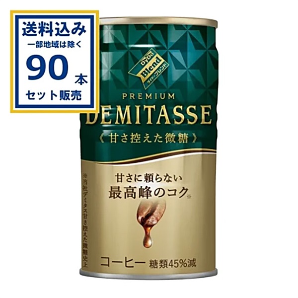 ダイドードリンコ ダイドーブレンド 甘さ控えた微糖 150g×30本×3ケース (90本)【送料無料※一部地域は除く】