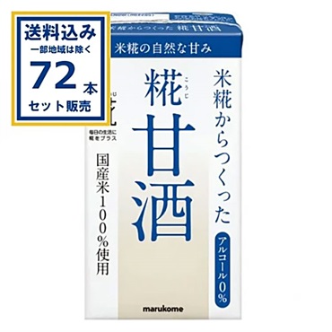 マルコメ プラス糀 糀甘酒LL 紙パック 125ml×18本×4ケース (72本)【送料無料※一部地域は除く】