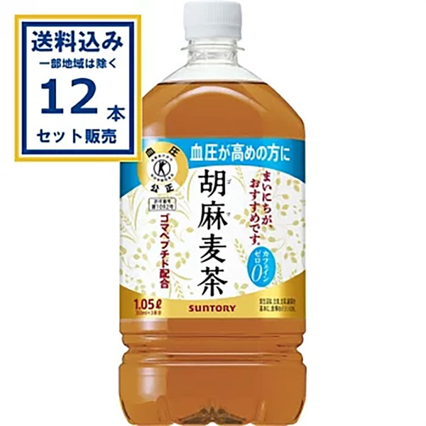 サントリー 胡麻麦茶 1050ml×12本×1ケース (12本) (送料無料 、一部地域は除く)