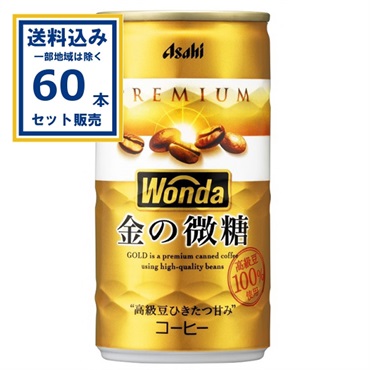 (SALE)アサヒ ワンダ WANDA 金の微糖 缶 185g×30本×2ケース (60本)  (送料無料 、一部地域は除く)