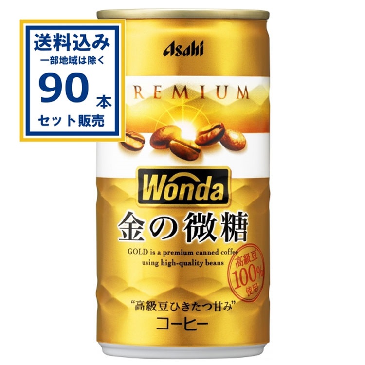 アサヒ ワンダ WANDA 金の微糖 缶 185g×30本×3ケース (90本) (送料無料