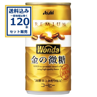 (SALE)アサヒ ワンダ WANDA 金の微糖 缶 185g×30本×4ケース (120本)  (送料無料 、一部地域は除く)