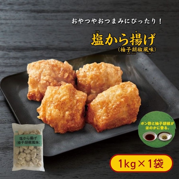 塩から揚げ （柚子胡椒風味） 1kg［冷凍食品］