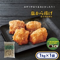塩から揚げ （柚子胡椒風味） 1kg［冷凍食品］