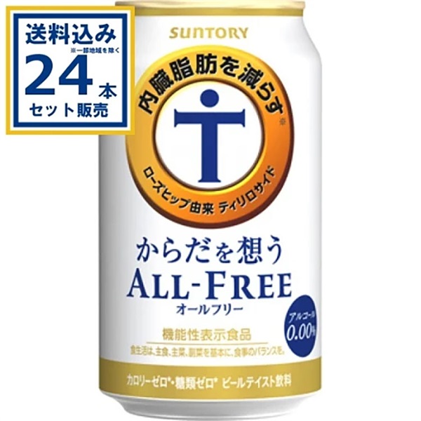 サントリー からだを想うオールフリー 350ml×24本×1ケース (24本)【送料無料※一部地域は除く】