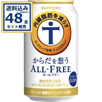 サントリー からだを想うオールフリー 350ml×24本×2ケース (48本)【送料無料※一部地域は除く】