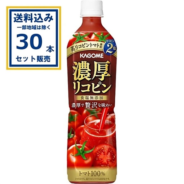 カゴメ 濃厚リコピン ペットボトル 720ml×15本×2ケース (30本) 飲料(送料無料、一部地域は除く)