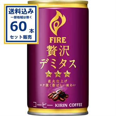 キリン FIRE(ファイア) 贅沢デミタス 165g×30本×2ケース(60本) (送料無料、一部地域を除く) 缶コーヒー