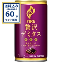キリン FIRE(ファイア) 贅沢デミタス 165g×30本×2ケース(60本) (送料無料、一部地域を除く) 缶コーヒー