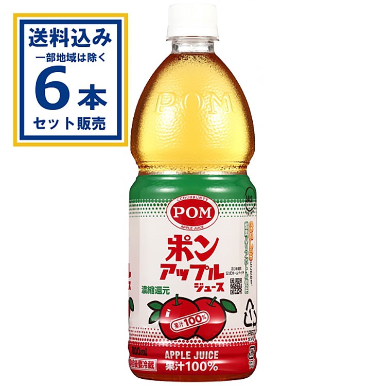 えひめ飲料 POM  アップルジュ－ス(800ml×6本)×1ケース(6本)(送料無料 、一部地域は除く) 