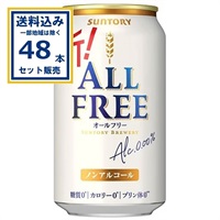 サントリー オールフリー 350ml×24本×2ケース (48本)【送料無料※一部地域は除く】