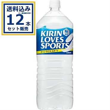 キリン ラブズ スポーツ 2000ml×6本×2ケース (12本)【送料無料※一部地域は除く】