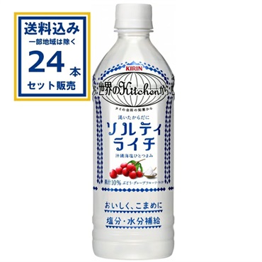 キリン 世界のKitchenから ソルティライチ 500ml×24本×1ケース (24本
