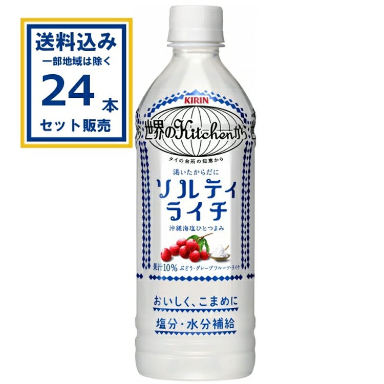 キリン 世界のKitchenから ソルティライチ 500ml×24本×1ケース (24本