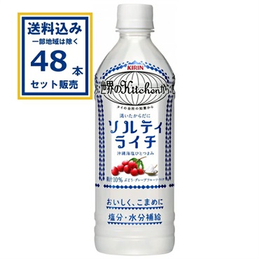 キリン 世界のKitchenから ソルティライチ 500ml×24本×2ケース (48本)【送料無料※一部地域は除く】