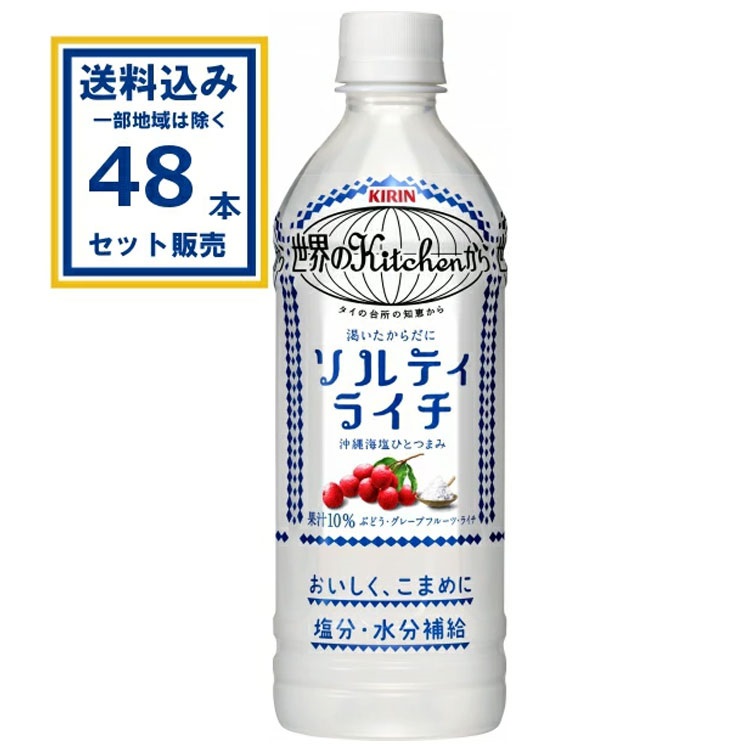 キリン 世界のKitchenから ソルティライチ 500ml×24本×2ケース (48本)【送料無料※一部地域は除く】