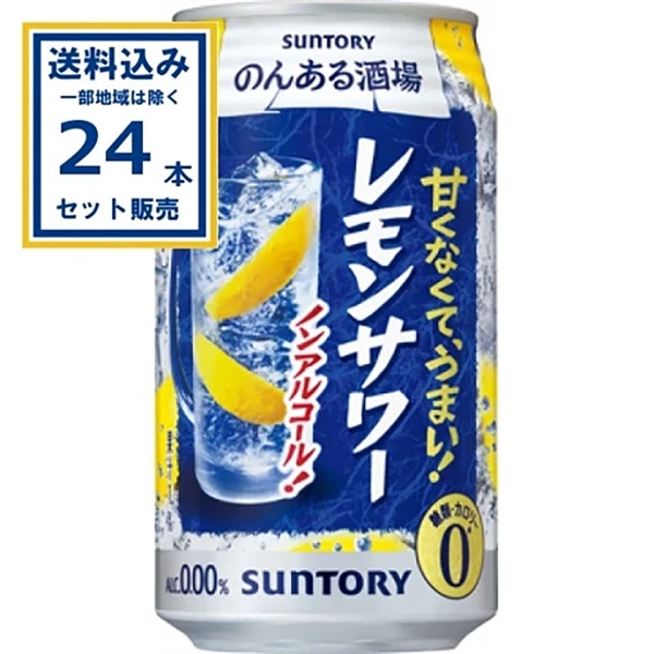 サントリー のんある酒場 レモンサワー 350ml×24本×1ケース (24本)【送料無料※一部地域は除く】