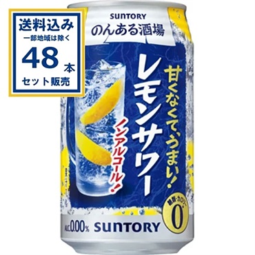 サントリー のんある酒場 レモンサワー 350ml×24本×2ケース (48本)【送料無料※一部地域は除く】