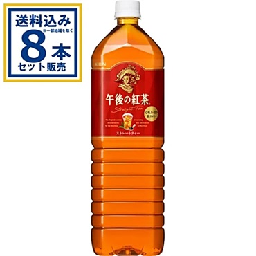 キリン 午後の紅茶 ストレートティー 1500ml×8本×1ケース (8本)【送料無料※一部地域は除く】