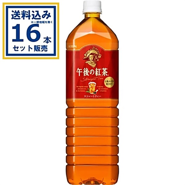 キリン 午後の紅茶 ストレートティー 1500ml×8本×2ケース (16本)【送料無料※一部地域は除く】