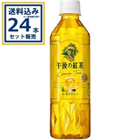 (SALE)キリン 午後の紅茶 レモンティー 500ml×24本×1ケース (24本)(送料無料 、一部地域は除く)