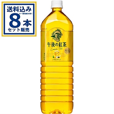 キリン 午後の紅茶 レモンティー 1500ml×8本×1ケース (8本)【送料無料※一部地域は除く】