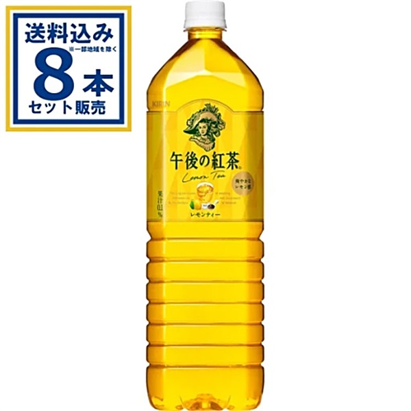 キリン 午後の紅茶 レモンティー 1500ml×8本×1ケース (8本)【送料無料※一部地域は除く】