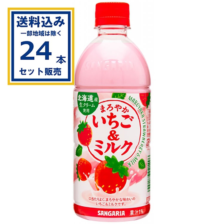 サンガリア まろやかいちご＆ミルク 500ml×24本×1ケース (24本)(送料無料、一部地域は除く)