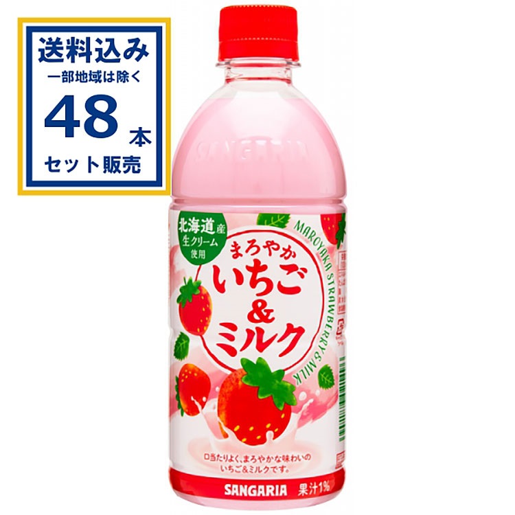 サンガリア まろやかいちご＆ミルク 500ml×24本×2ケース (48本)(送料無料、一部地域は除く)