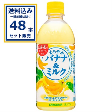 サンガリア まろやかバナナ＆ミルク 500ml×24本×2ケース (48本)(送料無料、一部地域は除く)