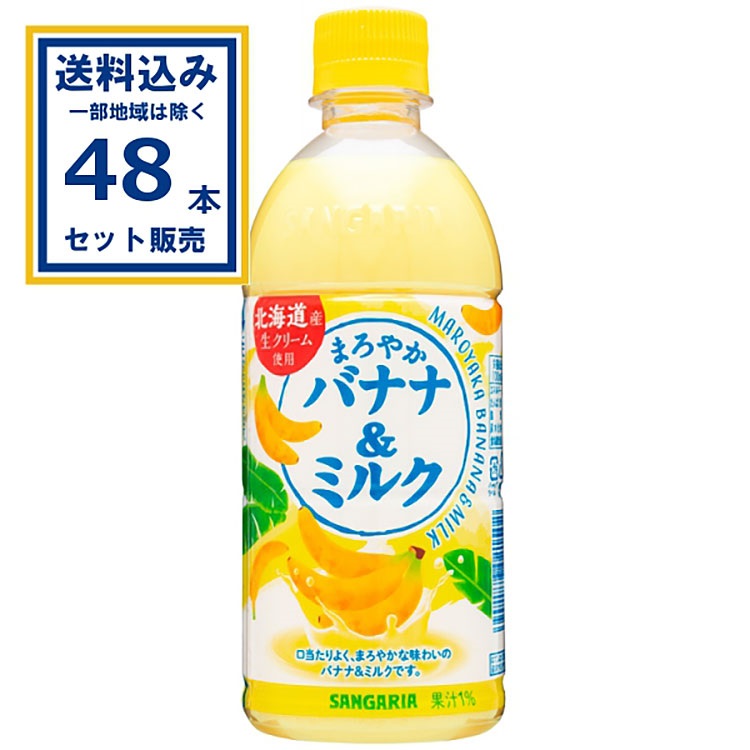 サンガリア まろやかバナナ＆ミルク 500ml×24本×2ケース (48本)(送料無料、一部地域は除く)