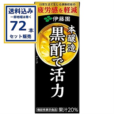 伊藤園 黒酢で活力 紙パック 200ml×24本×3ケース (72本)(送料無料 、一部地域は除く) 