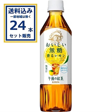 キリン 午後の紅茶 おいしい無糖 香るレモン 500ml×24本×1ケース (24本)【送料無料※一部地域は除く】
