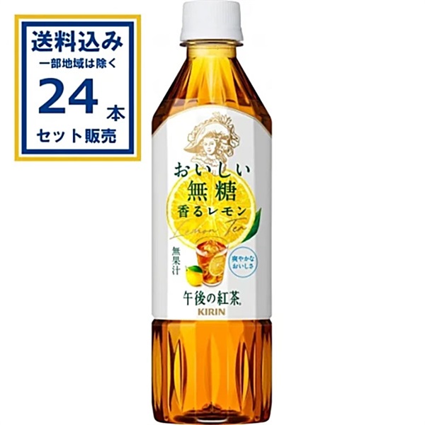 キリン 午後の紅茶 おいしい無糖 香るレモン 500ml×24本×1ケース (24本)【送料無料※一部地域は除く】