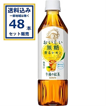 キリン 午後の紅茶 おいしい無糖 香るレモン 500ml×24本×2ケース (48本)【送料無料※一部地域は除く】