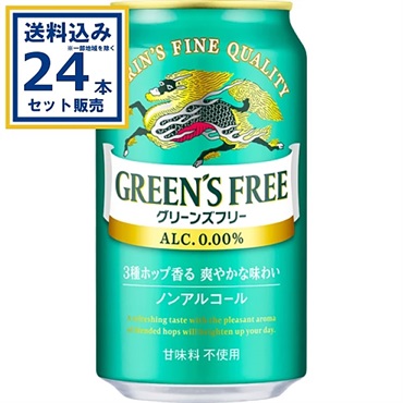 キリン グリーンズフリー 350ml×24本×1ケース (24本) ノンアルコール ノンアル ビールテイスト飲料 甘味料不使用 KIRIN 麒麟 国産【送料無料※一部地域は除く】