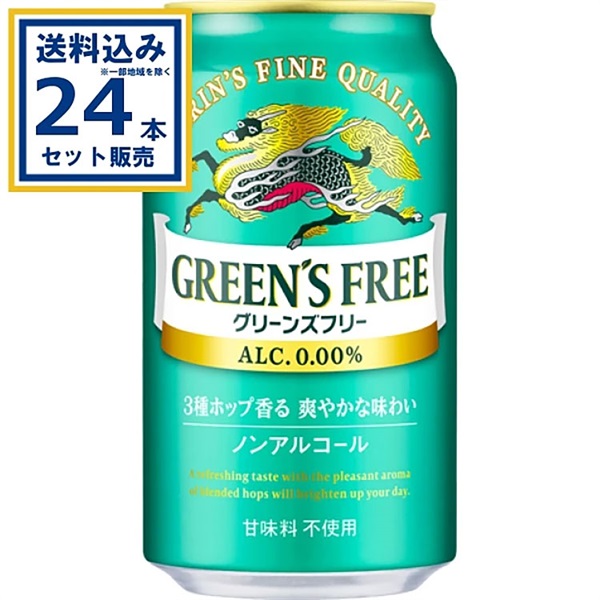 キリン グリーンズフリー 350ml×24本×1ケース (24本) ノンアルコール