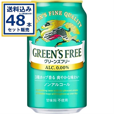 キリン グリーンズフリー 350ml×24本×2ケース (48本) ノンアルコール ノンアル ビールテイスト飲料 甘味料不使用 KIRIN 麒麟 国産【送料無料※一部地域は除く】
