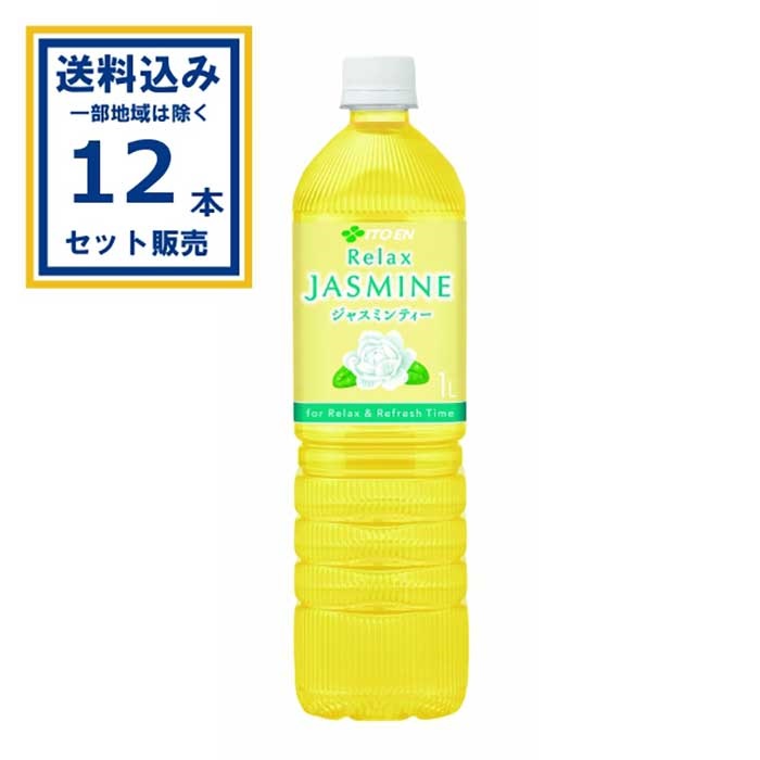 伊藤園 リラックスジャスミンティー スリムボトル 1000ml×1ケース(12本)(送料無料 、一部地域は除く) ペットボトル