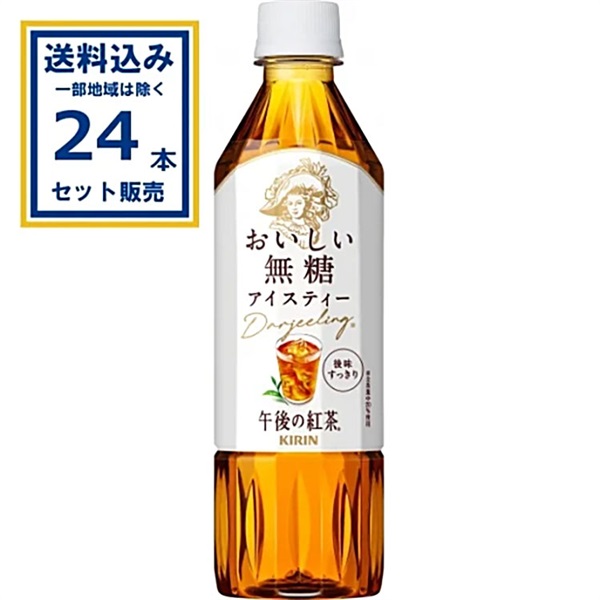 キリン 午後の紅茶 おいしい無糖 500ml×24本×1ケース (24本)【送料無料※一部地域は除く】